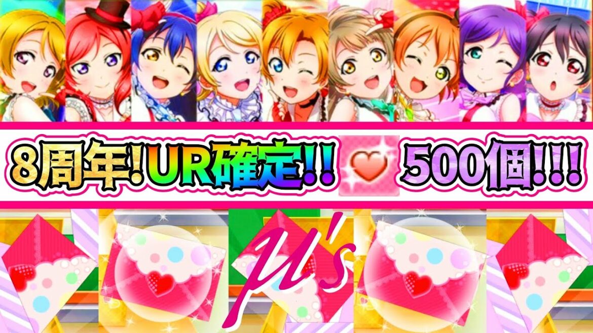【スクフェス】8周年記念!UR確定&SR以上確定の超特大勧誘!!流石にこれは見逃せないとラブカストーン500個使って110連!!【μ's編】