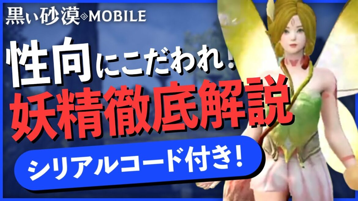 【シリアルコード配布】妖精のススメ|育成方針や会話など疑問解決!【黒い砂漠MOBILE】