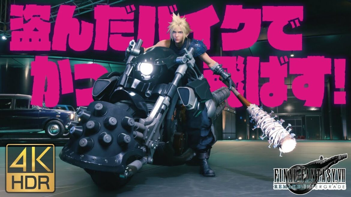 FF7リメイク HARD 第18章バイクミニゲーム 釘バットでノーコンティニュークリア (モーターボール高速撃破法解説付き)【Final Fantasy VII Remake 4K HDR 攻略解説】