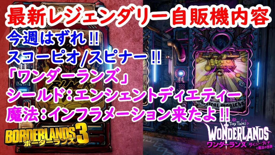 ワンダーランズ【ボーダーランズ3】BL3:今週はずれ/スピナー/スコーピオ‼ワンダーランズ:エンシェントディエティー/インフラメーション‼最新レジェンダリー自販機内容‼