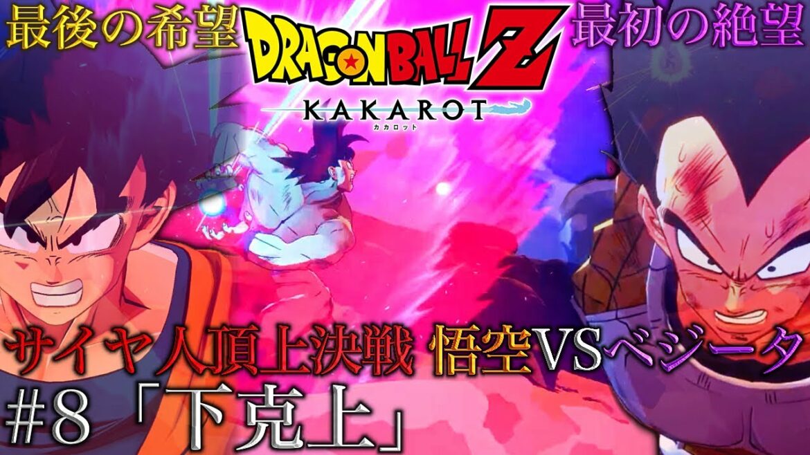 【ドラゴンボールZ KAKAROT】#8「下克上」~最後に笑うのは落ちこぼれかエリートか~【孫悟空VSベジータ戦】
