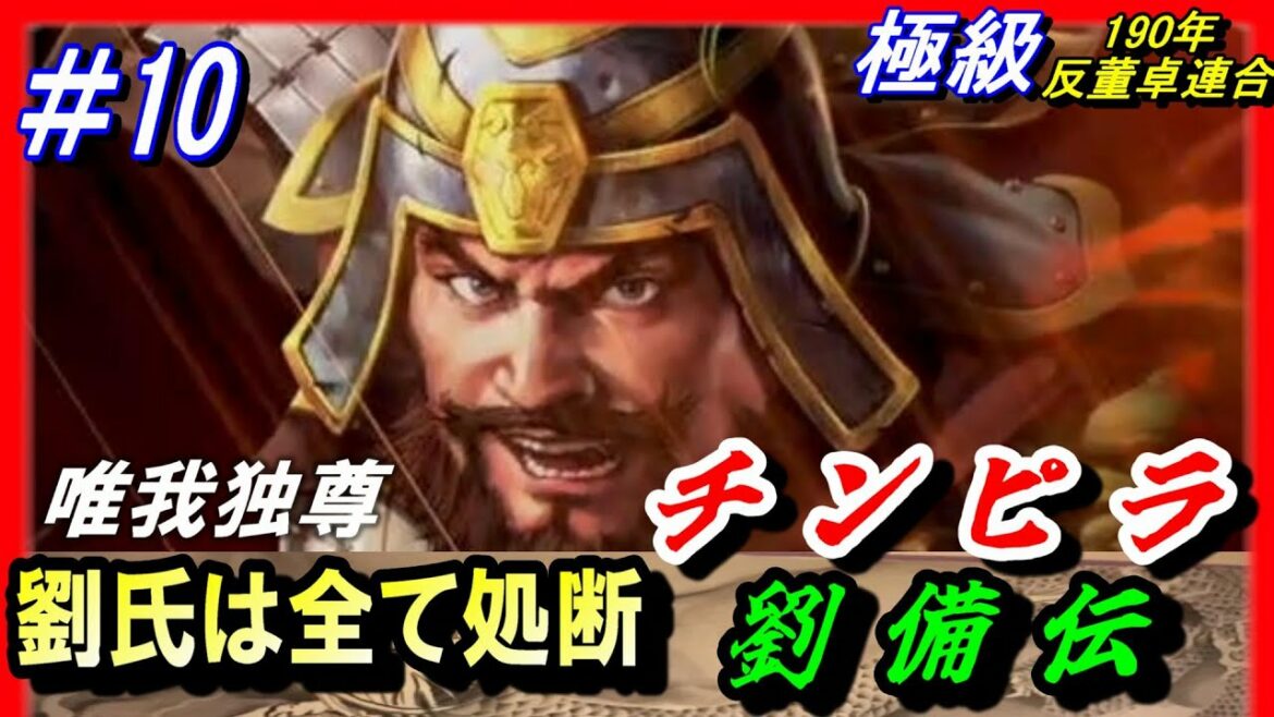 #10【三国志14PK】劉氏全滅!チンピラ劉備伝14PK唯我独尊編/劉氏は全て処断/190年反董卓連合シナリオ/平原劉備軍