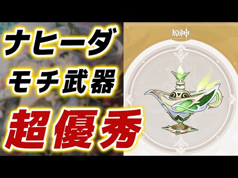 【原神】「ナヒーダ」のモチーフ武器があらゆる点で優秀&おススメな件【げんしん】