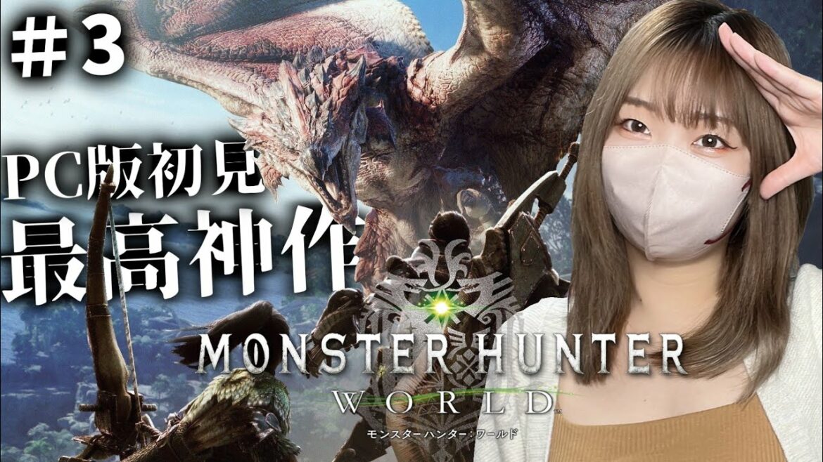 【#3】ついに上位突入!ガンガンストーリー進めるぞ【モンハンワールド】