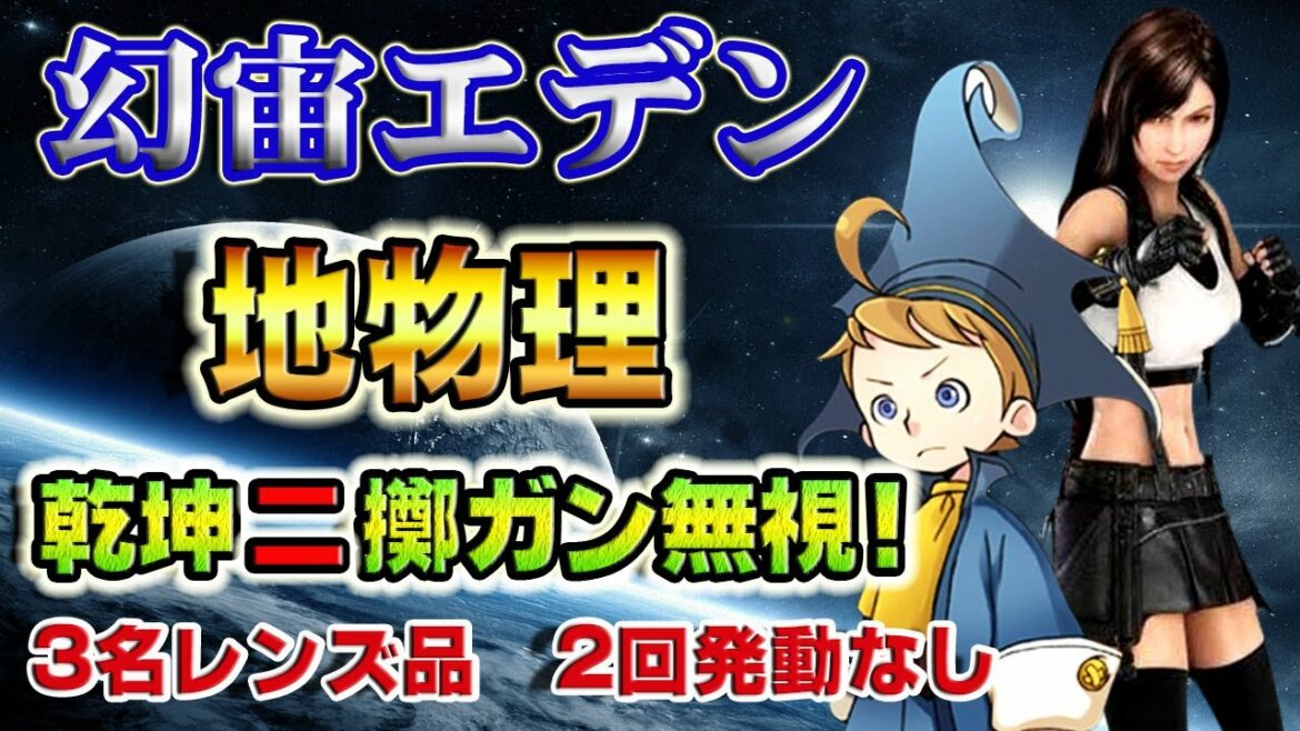 【FFRK実況】幻宙エデン 地弱点/雷属性 物理有効 【乾坤デバフなし】WAIT2 Cosmos Eden Earth Weak Physical