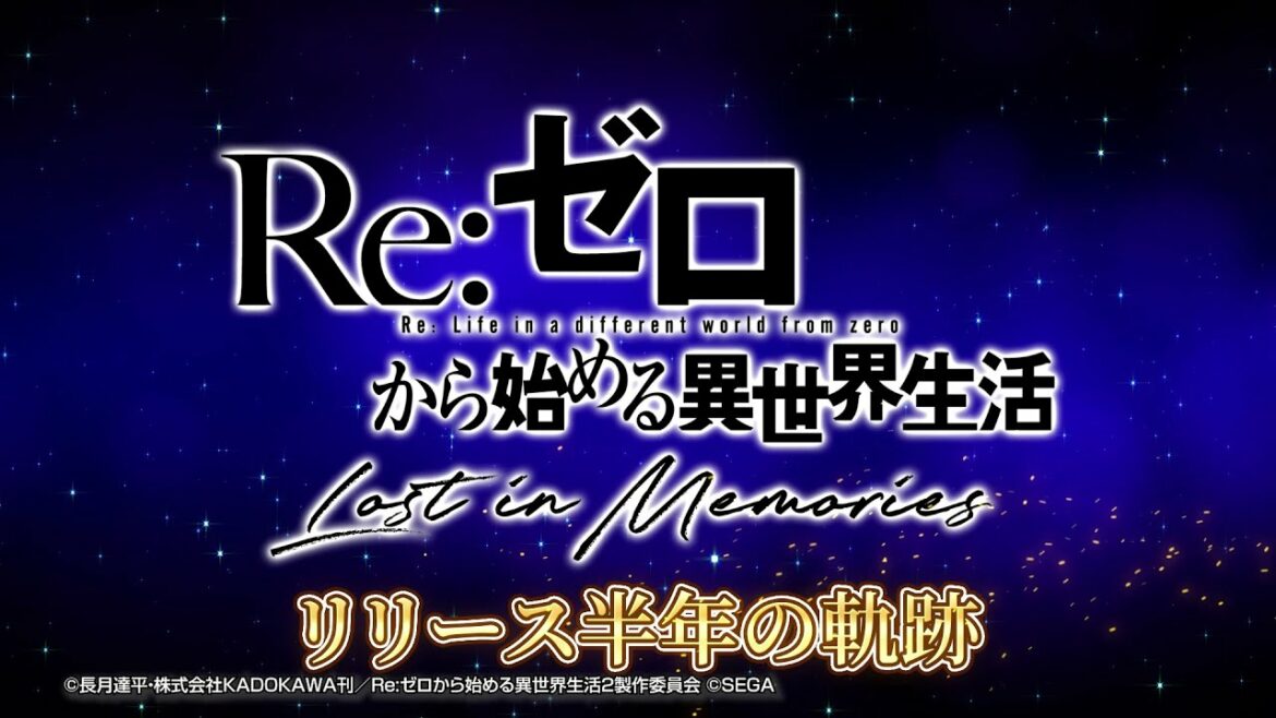『Re:ゼロから始める異世界生活 Lost in Memories』(リゼロス)ハーフアニバーサリー記念映像 リリース半年の軌跡