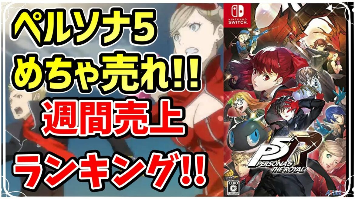 スイッチ版ペルソナ5めっちゃ売れてる!! タクティクスオウガリボーンは限定版が既に売り切れ!?【週間ソフト売上ランキング】