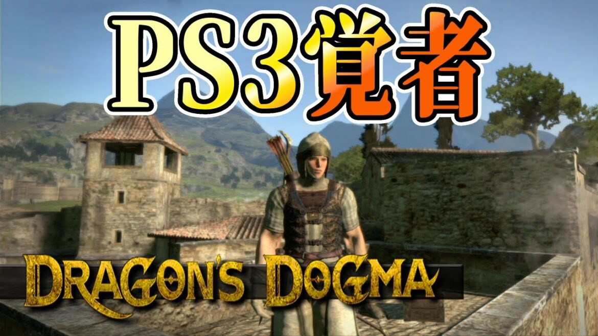 ドラゴンズドグマ2を待ち過ぎたなれの果ての覚者のポーンを見に行く【PS3版】