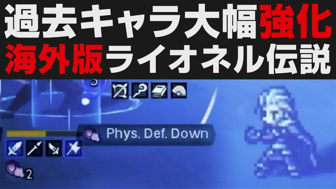 【オクトラ大陸の覇者】過去キャラ大幅強化フラグ。海外版ライオネルがまさかの大幅強化【オクトパストラベラー大陸の覇者検証】 OCTOPATH TRAVELER: CotC