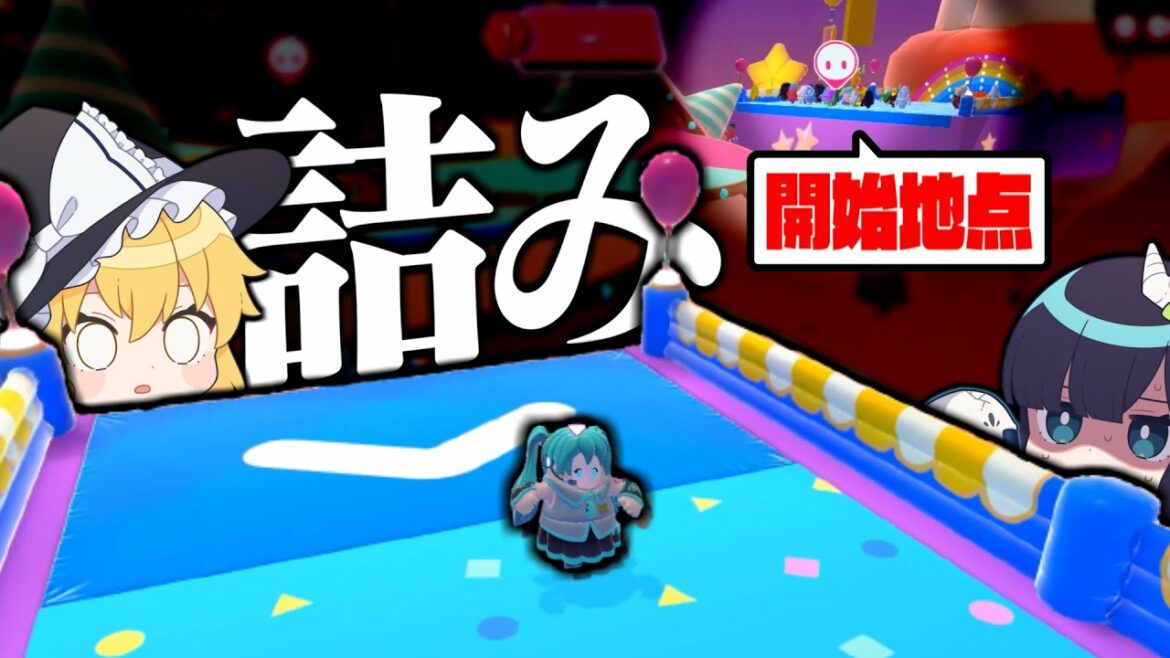 【Fall Guys】誰も譲らない!?開始位置から先に進めない地獄のステージ、開幕。【ゆっくり実況】