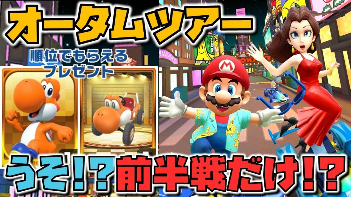 【オータムツアー】前半戦だけって噓でしょ!?新ツアー&フルコンボ解説【マリオカートツアー】バンクーバーバレー3