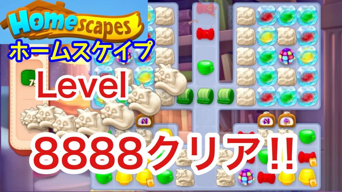 ホームスケイプ Level8888クリア!!Homescapes 攻略