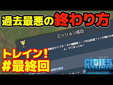 【シティーズスカイライン】実況 トレイン! 最終回 過去最悪レベルで達成感のないクリアをしてしまった【Cities: Skylines】