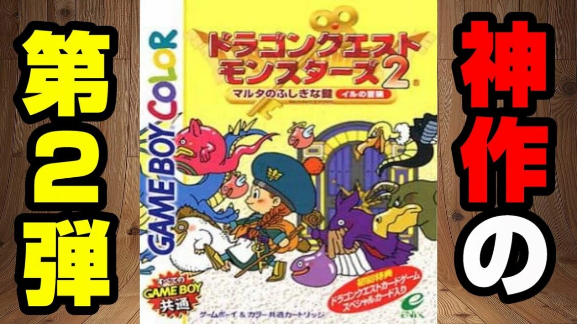 #4 ドラゴンクエストモンスターズ2 マルタのふしぎな鍵イルの冒険【ドラクエ】