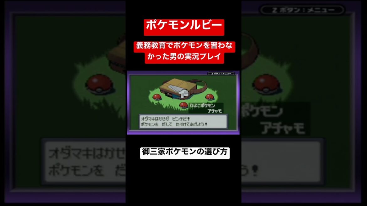 【ポケモンルビー】御三家ポケモンの選び方 #shorts