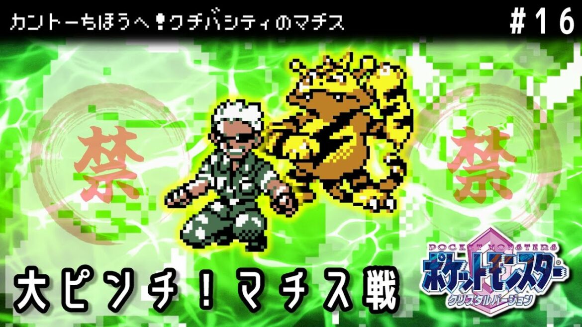 【実況】ゆるい縛りで楽しむポケモンクリスタル #16【ポケットモンスタークリスタル】