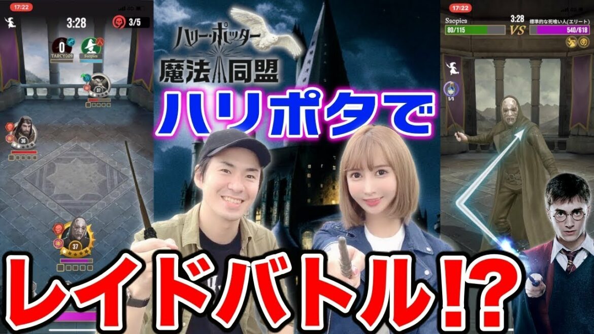 ハリポタ魔法同盟『レイドバトルが楽しい!協力プレイで闘ってみた♪』