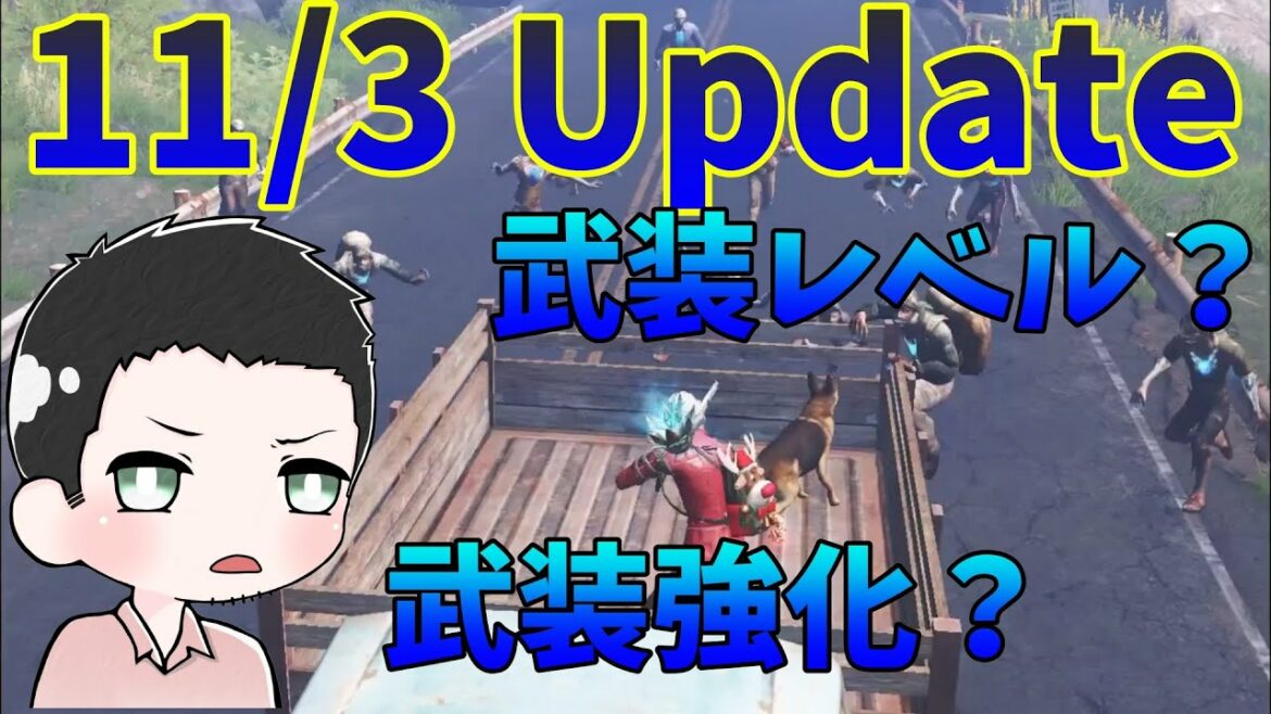 新システム解説!武装レベル?武装強化? 11/3のUpdate 【ライフアフター】