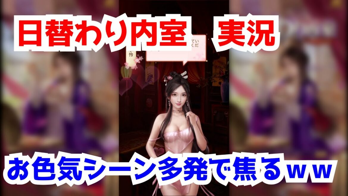 【日替わり内室】お色気シーン満載で照れまくり配信【実況レビュー】