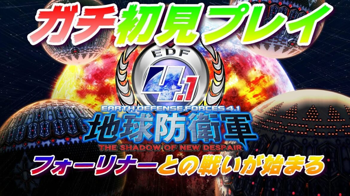 【地球防衛軍4.1 THE SHADOW OF NEW DESPAIR】 初めてのフォーリナーとの対面 エピソード01  【EDF4.1】 ※ネタバレ禁止