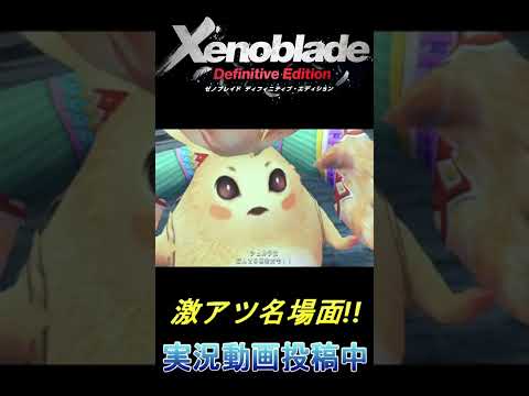 【ゼノブレイドDE】気持ちが奮い立つ名場面!! #shorts #ゼノブレイドDE  #Xenoblade