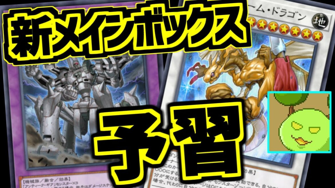 新メインボックス予習しましょう【遊戯王デュエルリンクス】