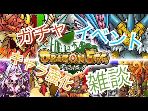 【ドラエグ】ドラエグ上級者への道 #6 #ドラエグ #ドラゴンエッグ #マキノリ成長記録