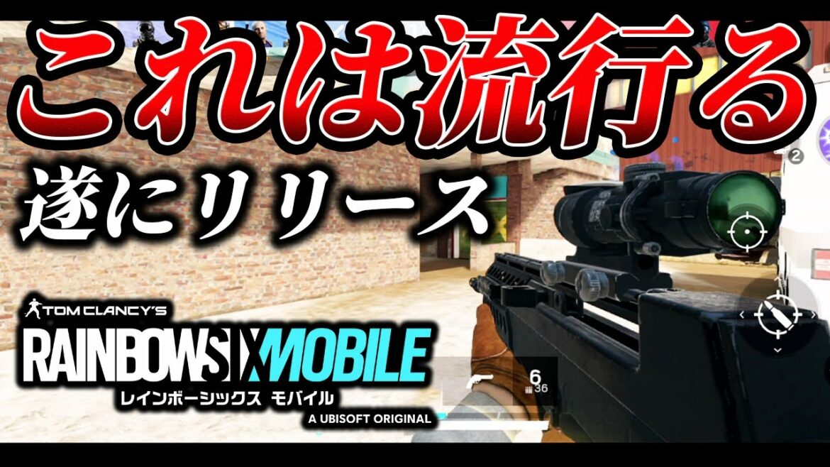 【朗報】遂にリリースされたレインボーシックスモバイルβめちゃくちゃ面白いwww【虹モバ】