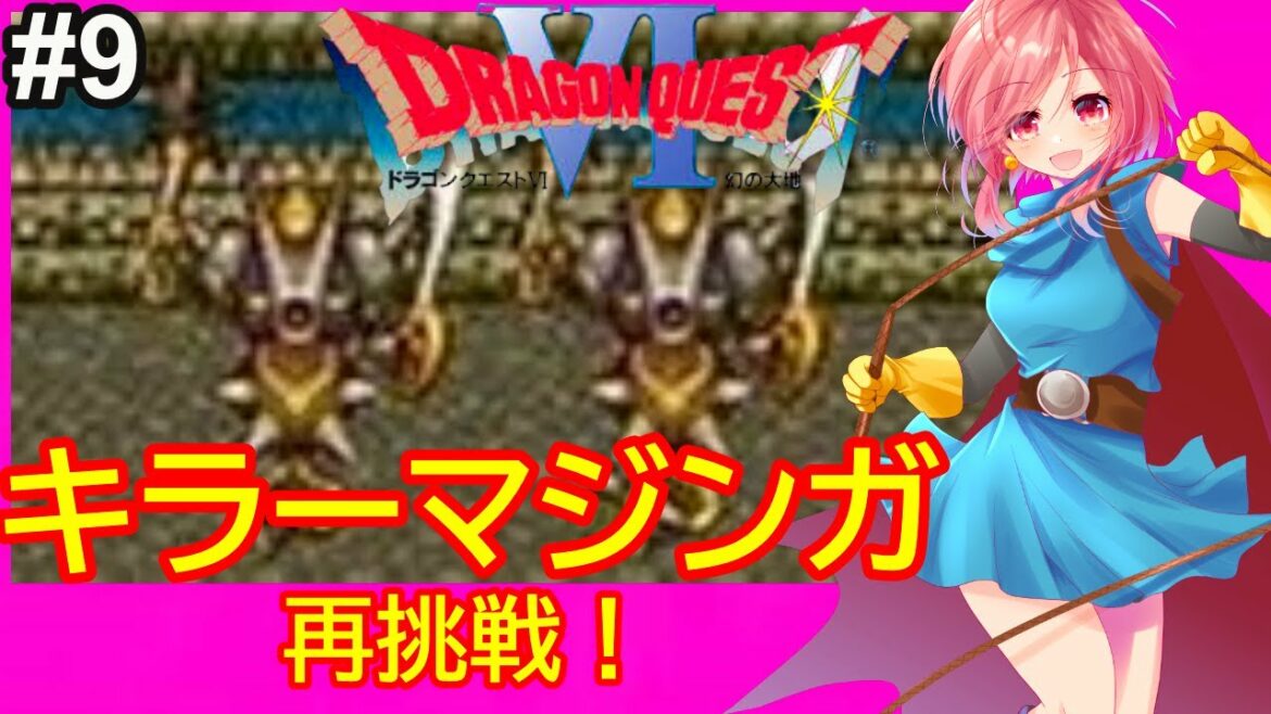 【SFC ドラクエ6 女性配信】キラーマジンガさんに再挑戦🌟行ってない所を探してみます🌟➈【ドラゴンクエスト6 スーパーファミコン】