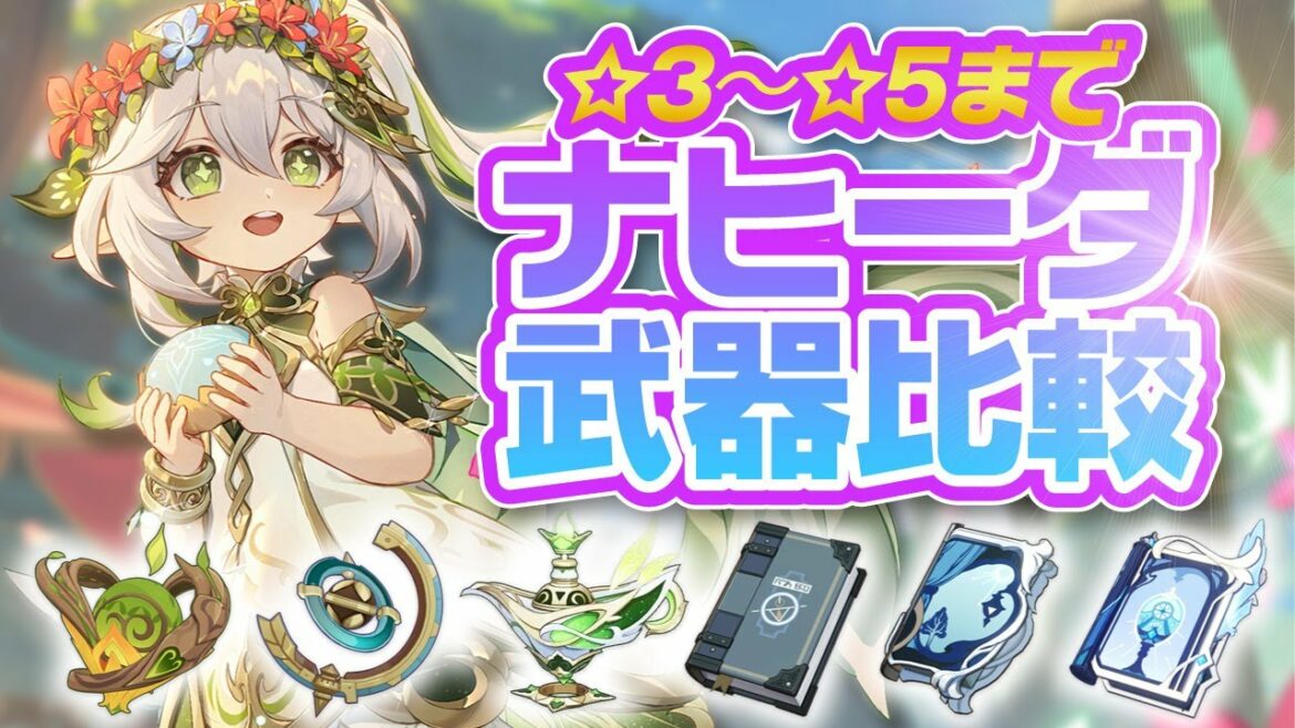 【原神】一番強いのはどれ?ナヒーダの武器を☆3から☆5までほぼ全種類で比較!【げんしん】