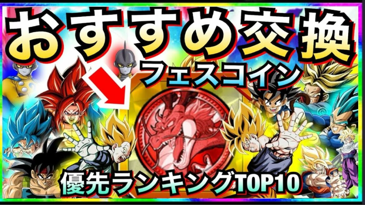 【ドッカンバトル】誰に使う?『フェスコイン交換』優先度ランキングTOP10!!【Dokkan Battle】【地球育ちのげるし】
