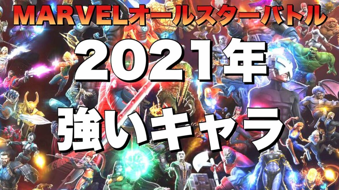 【新年6星開封】2020〜2021年最強キャラリスト(AW/AQ/ ストクエ全部使える)【マーベルオールスターバトル】