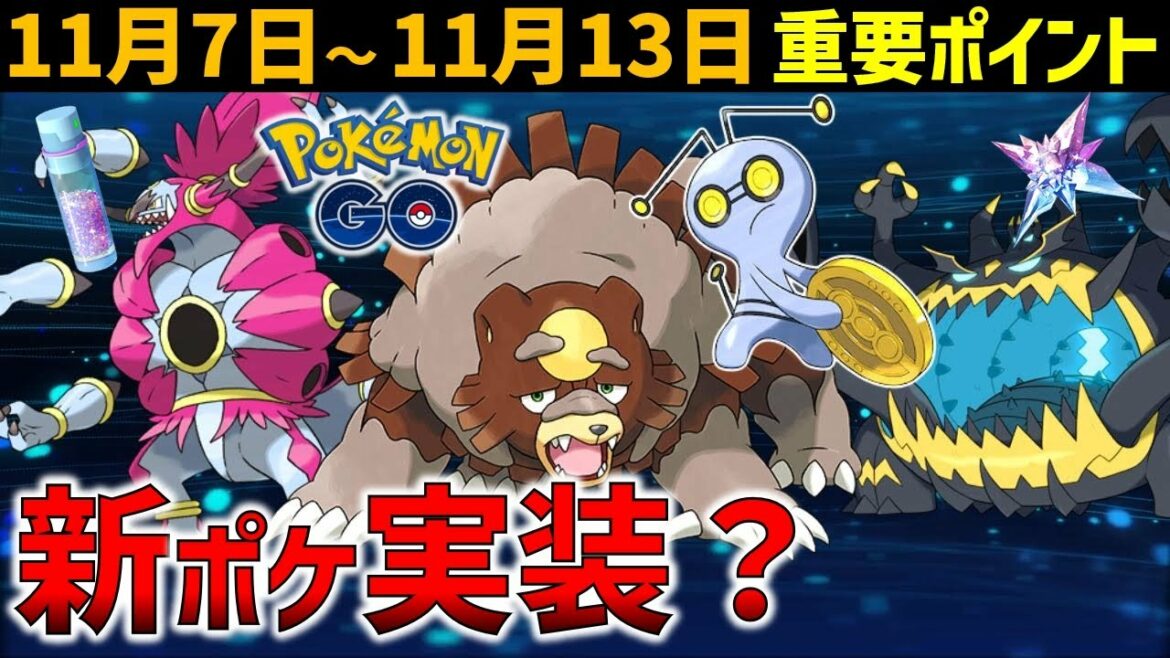 【ガチる?】強いポケモン達をゲットせよ! 11月7日~13日のイベントまとめ【ポケモンGO】