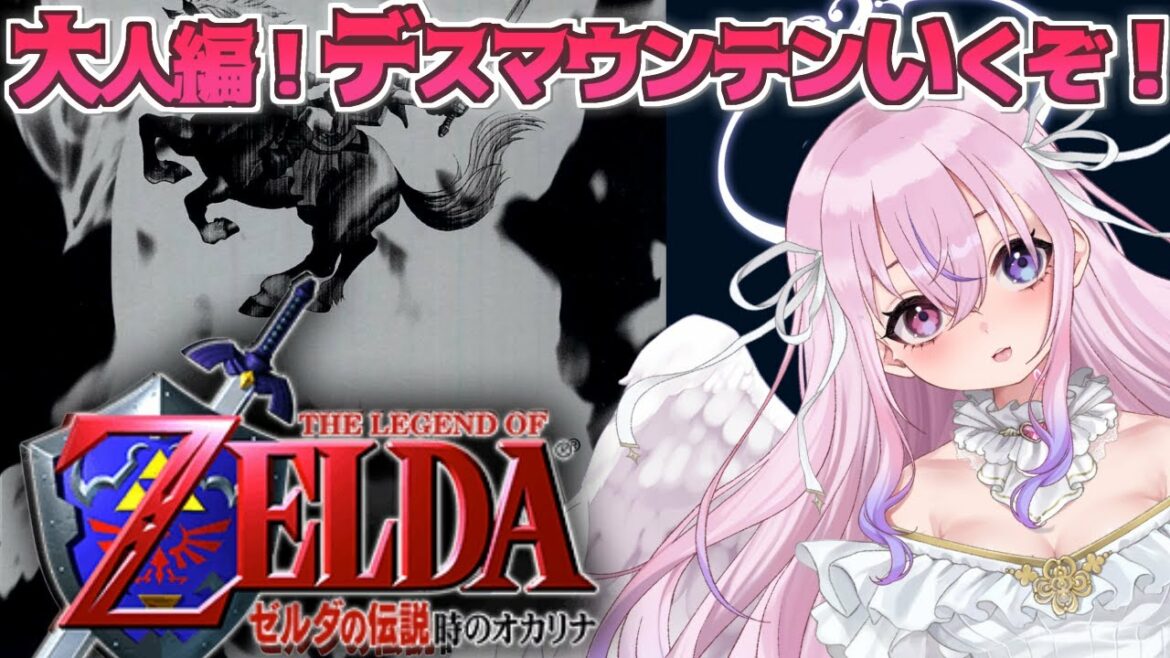 【ゼルダの伝説 時のオカリナ #5】初見プレイ!大人編デスマウンテンにいくぞい!!【胡桃沢りりか】