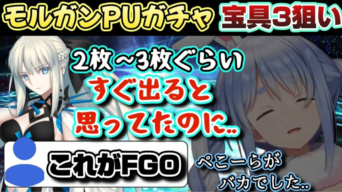 宝具3までモルガンをすぐ引けると思っていたぺこら、FGOの【闇ガチャ】を知り、痛い目を見てしまう【ホロライブ/切り抜き/兎田ぺこら/FGO/#fategrandorder 】