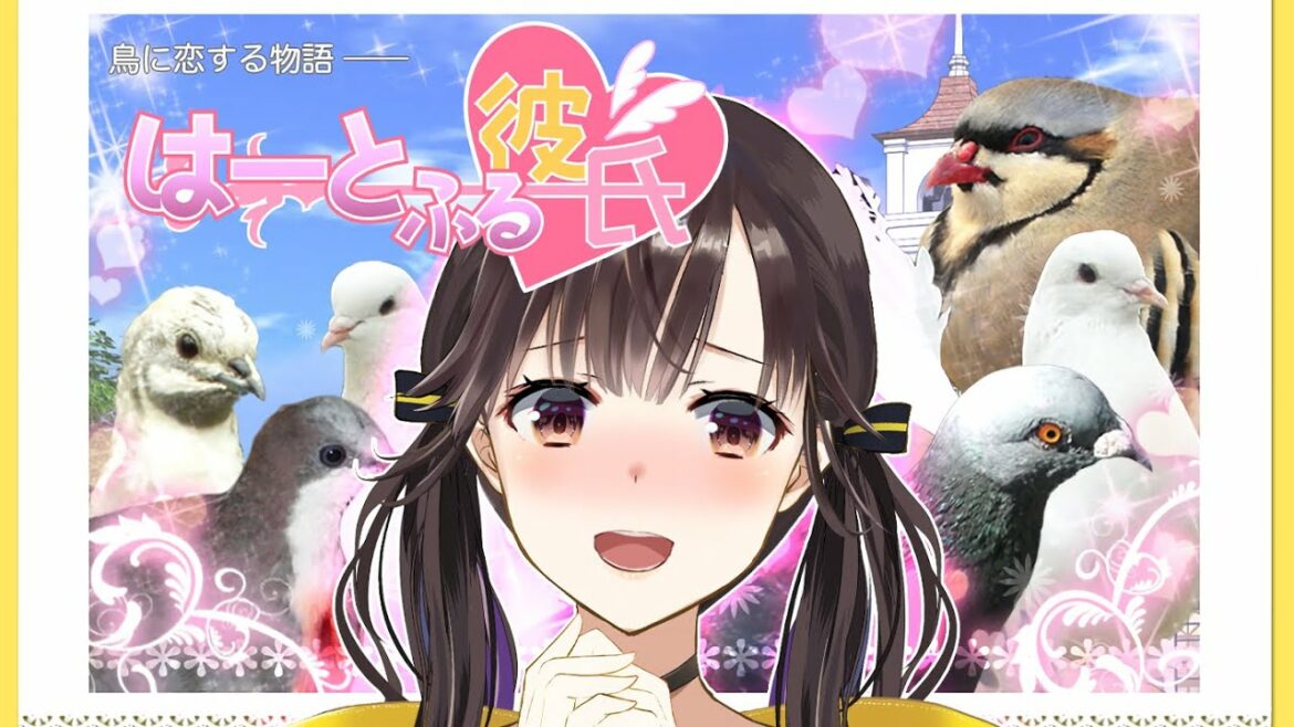 【 はーとふる彼氏 】イケ鳩と恋しちゃおカナ‼‼‼【 星羽こはく 】
