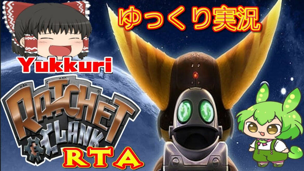 【ゆっくり実況RTA】 ラチェット&クランクをゆっくりがプレイする 【コメ付き biim兄貴リスペクト】