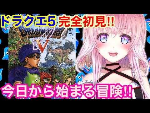 【ドラクエⅤ】完全初見!天空シリーズ第2章ドラゴンクエストV 天空の花嫁をプレイするぞー!!【レトロゲーム】【Vtuber】【DQV】【ドラゴンクエスト】【Dragonquest】