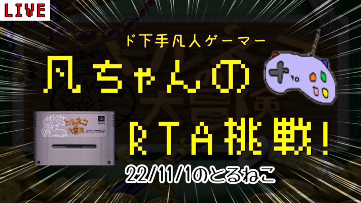 SFC トルネコ 凡ちゃんのRTA 記録更新を目指して 22/11/1 もっと不思議のダンジョン30階 奇妙な箱 ゲーム実況
