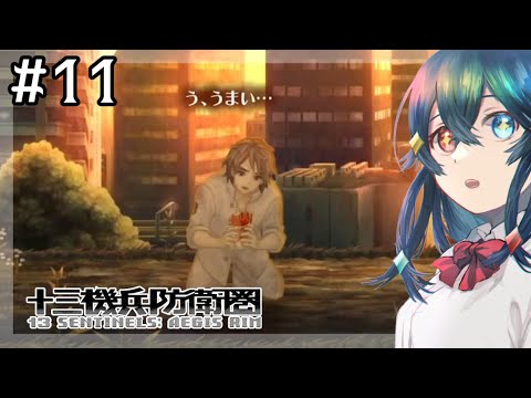 #11【十三機兵防衛圏】焼きそばパンしか勝たんですわ【燦然光路輝】