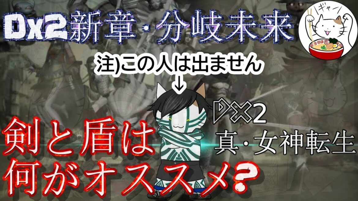 【D2メガテン】Dx2新章!剣と盾は何がオススメ?【分岐未来】