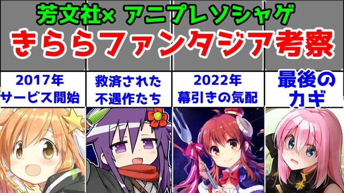 【総評】「きららファンタジア」とは何だったのか【良かった所、悪かった所】【5年間お疲れ様でした】