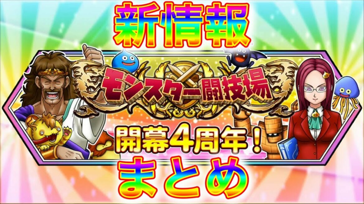 【星ドラ】4周年!!闘技場情報!!ジェムに!新モンスターに!機能改修だぁ!!【アナゴ マスオ 声真似】