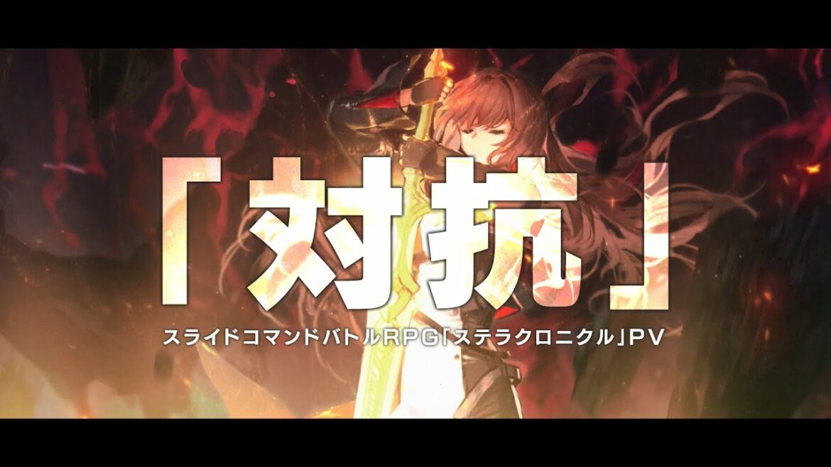 PV「ステラクロニクル」対抗