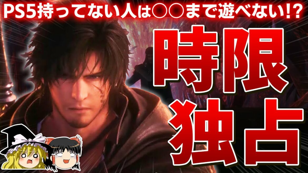 【衝撃】期待の新作RPG『FF16』はPS5で○○まで時限独占販売ってマジ!?【スクエニ、ファイナルファンタジー16、FINAL FANTASY XVI、神ゲー、おすすめゲーム情報、ゆっくり解説】