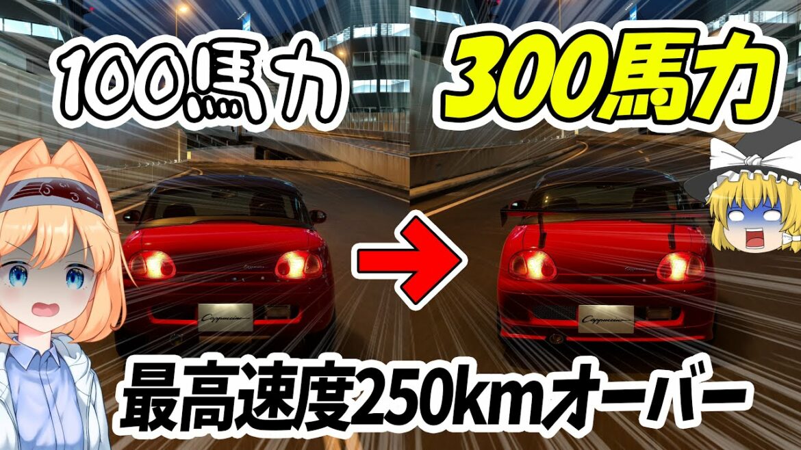 【ゆっくり実況】まさかの重量700キロ&300馬力の ”最強カプチーノ” が爆誕‼  デイリーレースA【グランツーリスモ7】