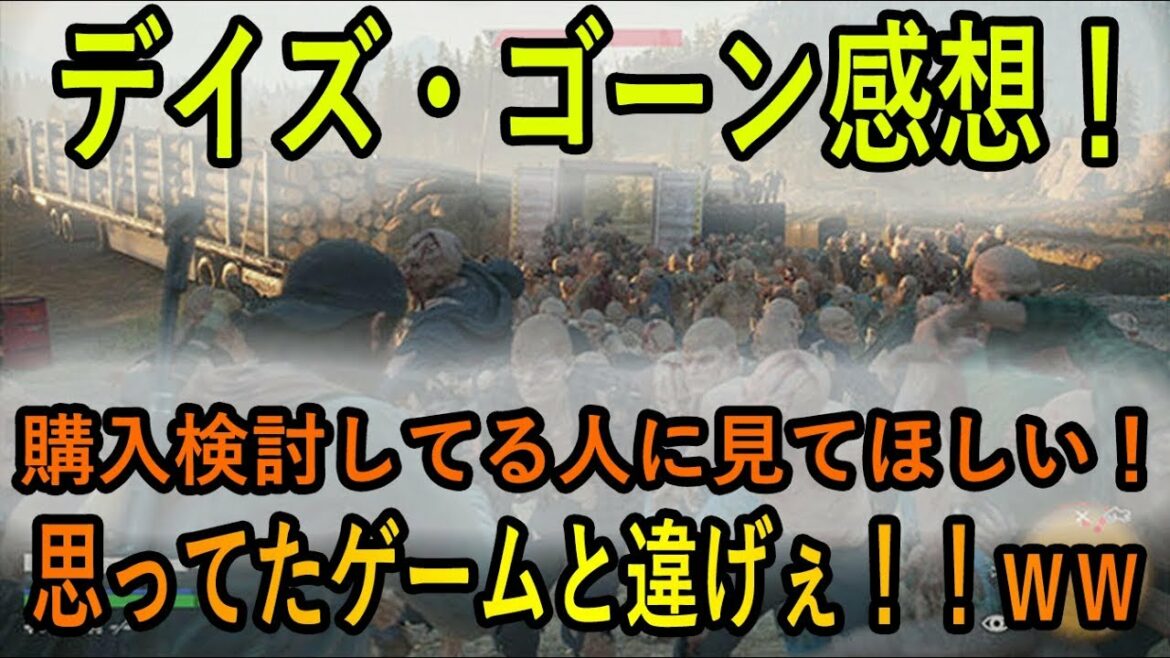 【デイズ・ゴーン感想まとめ!】デイズ・ゴーンクリアしたので感想とレビュー!大量ゾンビ良し!ストーリー良し!だがしかし・・・【DAYS GONE】