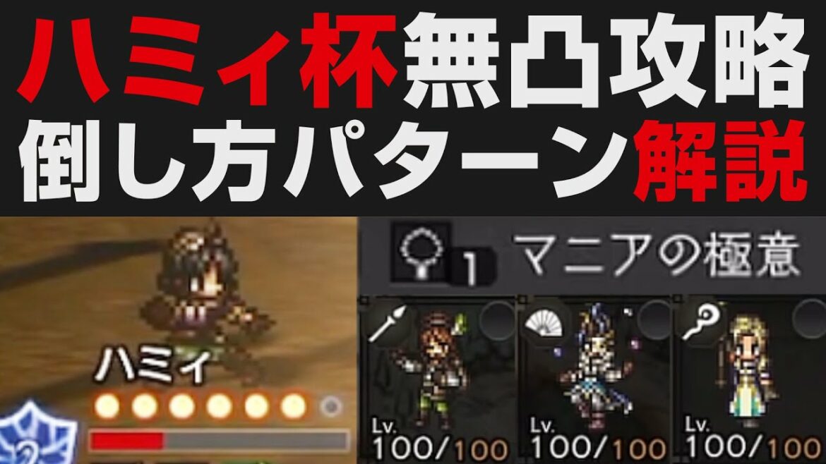【オクトラ大陸の覇者】ハミィ杯無凸攻略パターン解説(バルジェロ・ソニア・リンユウ・タトゥロック無し)&性能確認【オクトパストラベラー大陸の覇者検証】 OCTOPATH TRAVELER: CotC