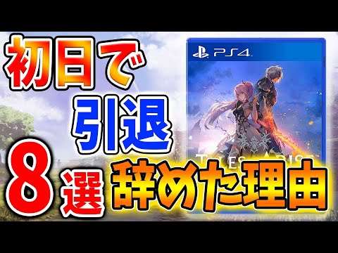 【テイルズ オブ アライズ】嘘やろ? 最高傑作なのに初日で辞めた人の理由「8選」何で辞めたの?【Tales of ARISE/攻略/引退】