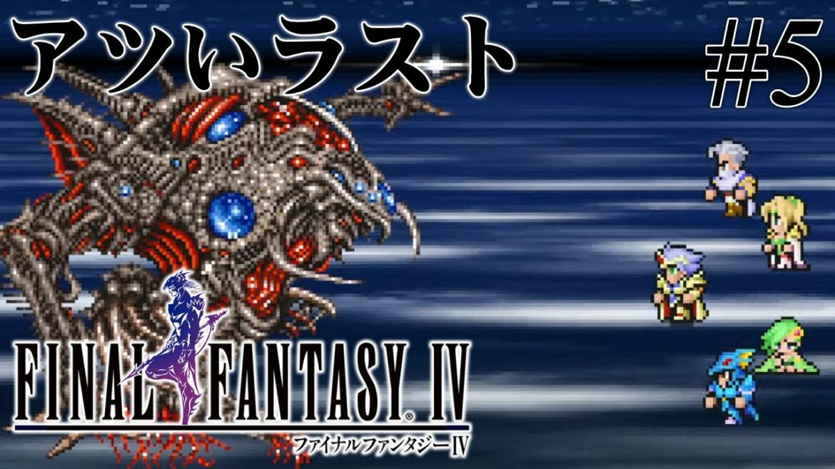 【初プレイ】最終回!いいですとも!!【ファイナルファンタジーⅣ】#5